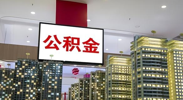 慈利离职了住房公积金可以取来吗（离职了,住房公积金可以取出来吗）